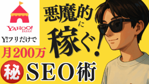 Yahooフリマで月200万売れたSEO術