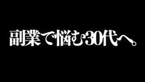 30代、何の副業をすればいいか？悩んでいる人へ