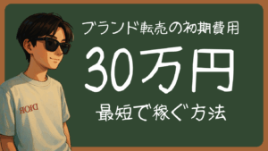 【即30万】ブランド転売の軍資金30万円を稼ぐ方法