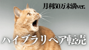 【〜月利50万円ver.】リペア転売解説