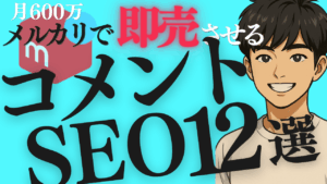 【月600万】メルカリで即売れさせるSEO・コメント術12選