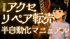 【完全版】㊙️道具で、アクセリペアを半自動化